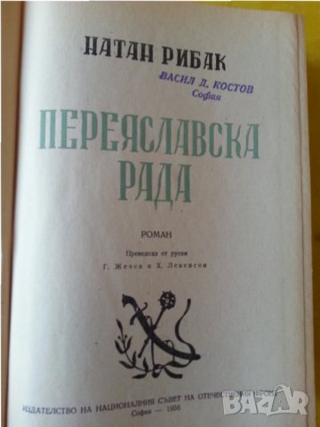 Переяславска Рада , ист.роман от Натан Рибак (Сталинска награда за литература от 1949 г.), снимка 2 - Художествена литература - 35845126