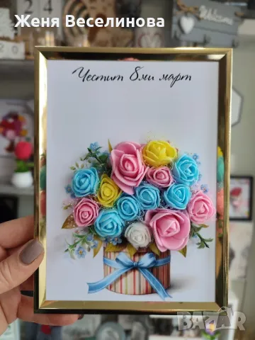 РАМКА С БУКЕТ ПОДАРЪК ЗА 8 МАРТ