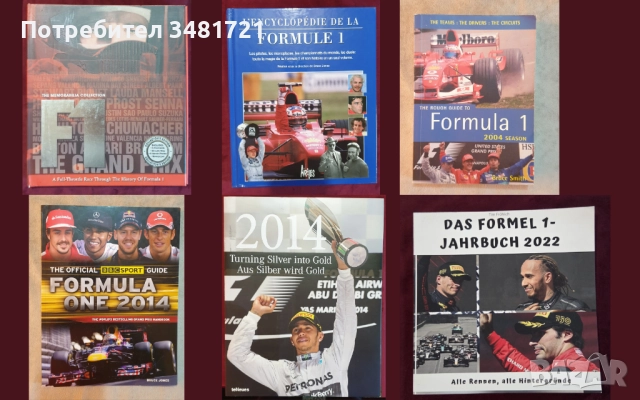 Формула 1 - енциклопедии, справочници, история / 6 книги /