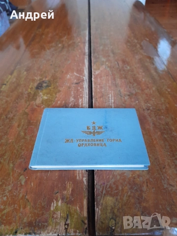 Старо тефтерче,азбучник БДЖ ЖП Управление Горна Оряховица