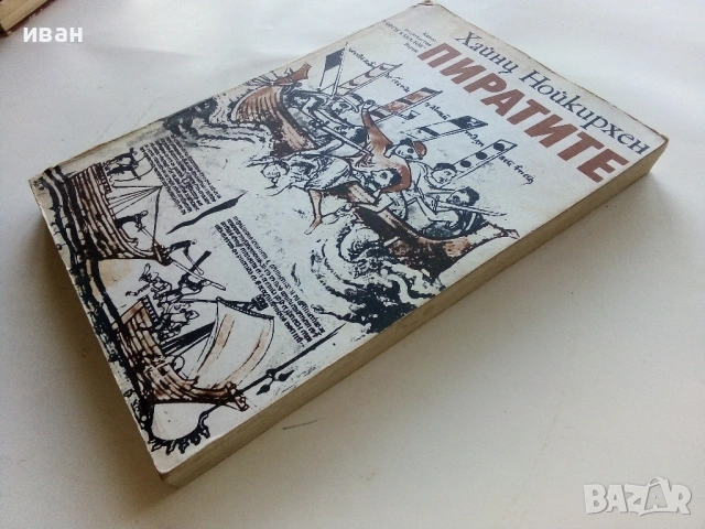 Пиратите - Хайнц Нойкирхен - 1981г., снимка 5 - Художествена литература - 53350772