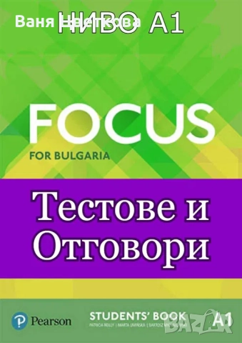 (A1) Тестове и Отговори по английски език за Focus for Bulgaria