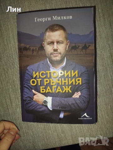 Истории от ръчния багаж , Георги Милков 