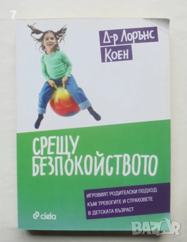 Книга Срещу безпокойството - Лорънс Коен 2015 г.