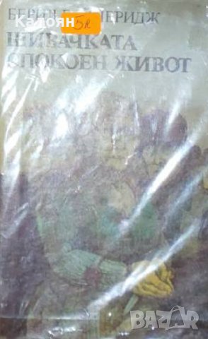 Берил Бейнбридж – Шивачката. Спокоен живот (1984)