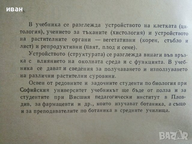 Анатомия на растенията - К.Попов,Р.Попова - 1964г. , снимка 2 - Специализирана литература - 42235322