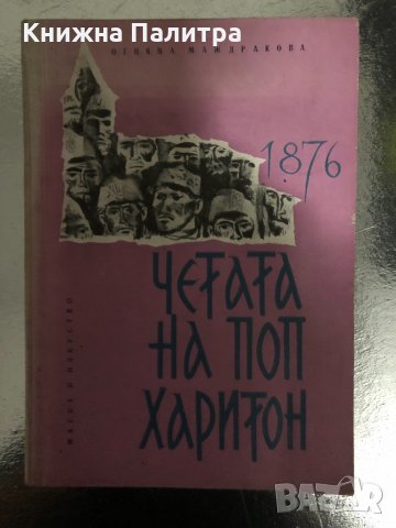 Четата на Поп Харитон 1876 -Огняна Маждракова