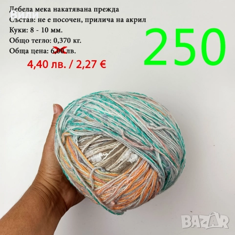 Евтини прежди в малки количества - нови и остатъци , снимка 6 - Други - 52042454