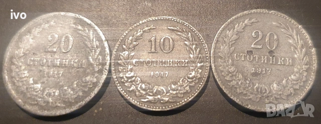 Лот 1917 стотинки