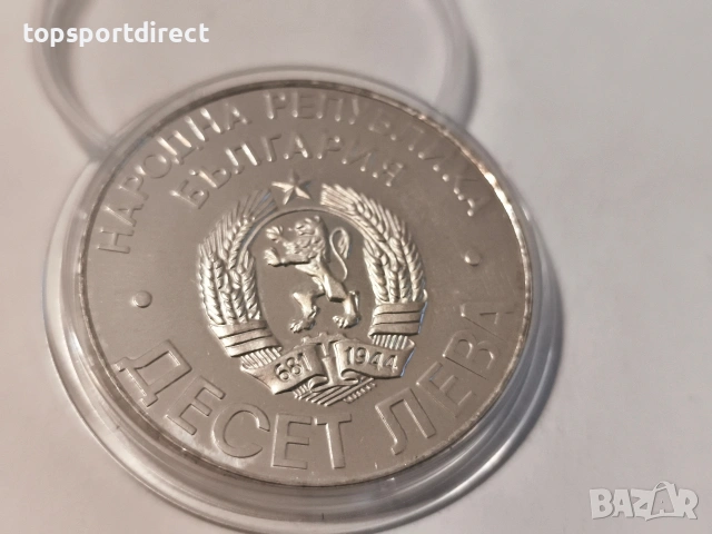 10лв1978 година България  - Шипка, снимка 4 - Нумизматика и бонистика - 40429671