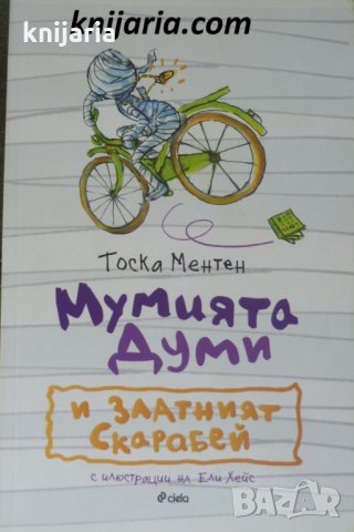 Мумията Думи и златният скарабей