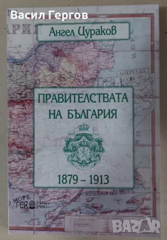 Правителствата на България 1879-1913 Ангел Цураков, снимка 1