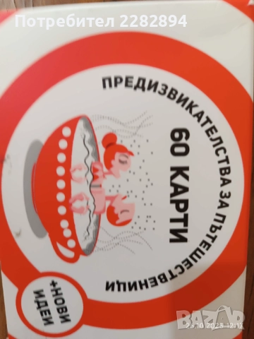 Карти "Предизвикателства за пътешественици"