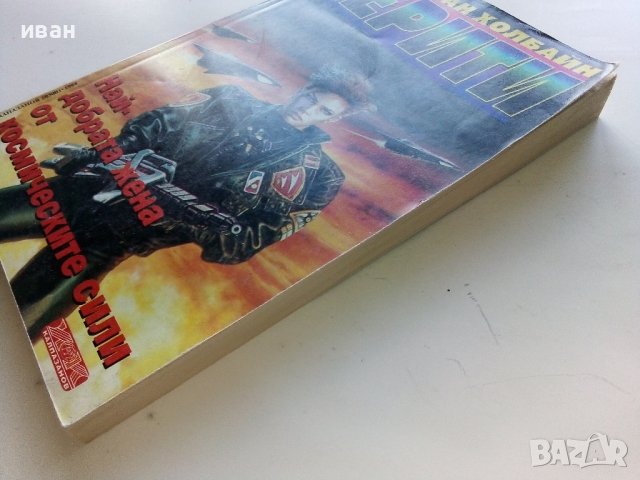 Най-добрата жена от космическите сили - В.Холбайн - 1994г. , снимка 6 - Художествена литература - 41774875