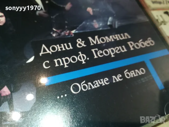 заявен-ДОНИ И МОМЧИЛ-1997 STARS RECORDS-ORIGINAL CD 2004251846, снимка 5 - CD дискове - 49969179