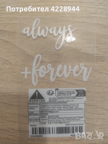 Сватбени булченски стикер надпис за обувки фотосесия Always + Forever, снимка 7 - Сватбени аксесоари - 53217864