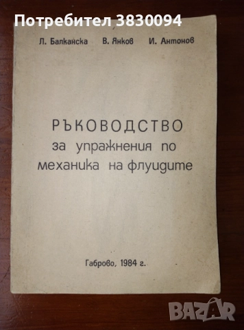 Ръководство за упражнения по механика на флуидите 