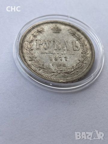 1 рубла 1877 година. Сребърна монета., снимка 3 - Нумизматика и бонистика - 56082236