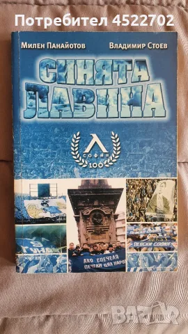 Синята Лавина - Милен Панайотов, Владимир Стоев