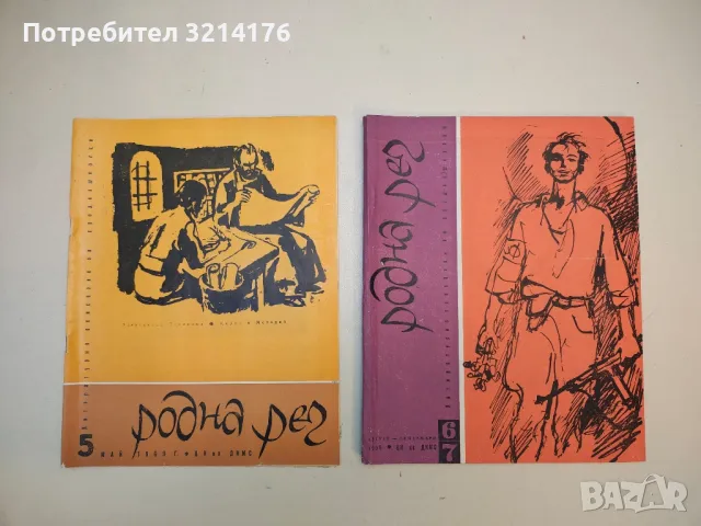 Родна реч. Бр. 1-10 / 1969. Литературно списание за средношколци – Колектив, снимка 2 - Списания и комикси - 50092077