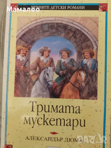 Книга,,Тримата мускетари,,