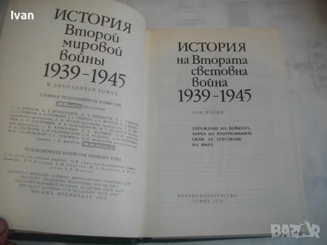История на Втората световна война 1939-1945 в 12 тома ТОМ 1 С 8 КАРТИ И СНИМКОВ МАТЕРИАЛ, снимка 10 - Енциклопедии, справочници - 48132755