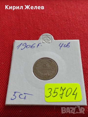 МОНЕТА 5 стотинки 1906г. СЪЕДИНЕНИЕТО ПРАВИ СИЛАТА КНЯЖЕСТВО БЪЛГАРИЯ ЗА КОЛЕКЦИЯ 35704, снимка 10 - Нумизматика и бонистика - 39658996
