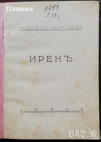 Иренъ Георги Ст. Георгиевъ