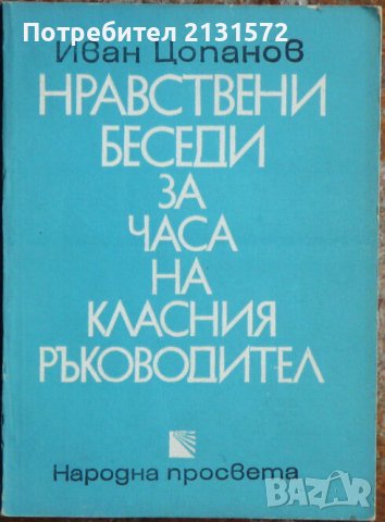 Нравствени беседи за часа на класния ръководител - Иван Цопанов, снимка 1