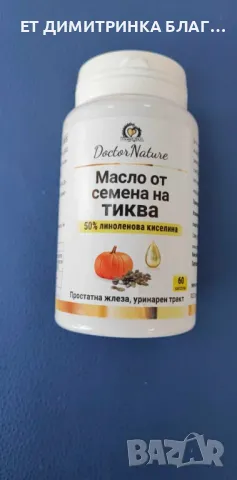 Масло от семена на тиква! За простатна жлеза и уринарен тракт! Код:32055 Пускам линк за покупка!☎️👇, снимка 12 - Други - 49772160