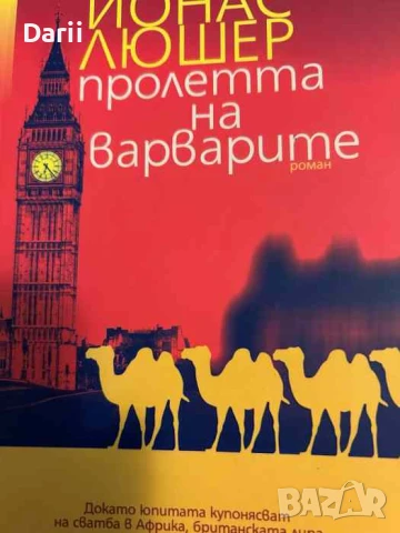 Пролетта на варварите- Йонас Люшер