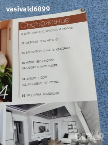 Списание "Къщите на хората" 3/2014, снимка 5 - Списания и комикси - 56362737