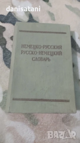 Продавам Немско - руски речници, снимка 6 - Чуждоезиково обучение, речници - 50650111