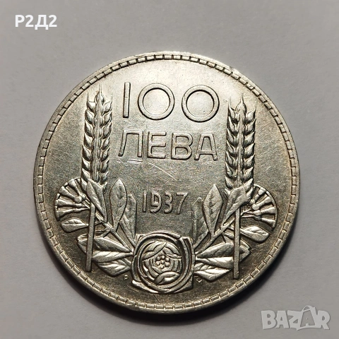 100 лева сребърни от 1937 г