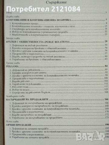 Интегрирани маркетингови комуникации , снимка 3 - Специализирана литература - 44554062