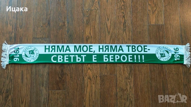 Шал на Берое, снимка 6 - Футбол - 50230059