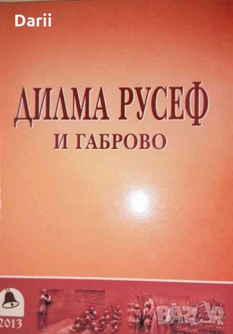 Дилма Русев и Габрово