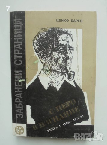 Книга С перо в изгнание. Книга 1 Ценко Барев 1993 г. Забранени страници, снимка 1 - Българска литература - 41181564