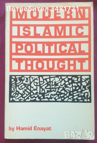 Съвременна ислямска политическа мисъл / Modern Islamic Political Thought, снимка 1 - Специализирана литература - 41378877