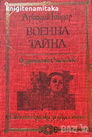 Военна тайна - Аркадий Гайдар, снимка 1 - Художествена литература - 48226945