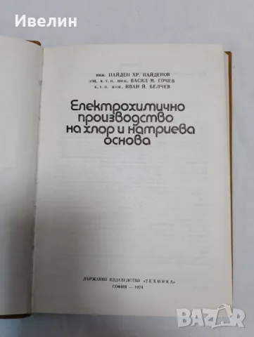 Електрохимично производство на хлор и натриева основа Н.Хр.Найденов, снимка 2 - Специализирана литература - 48093098