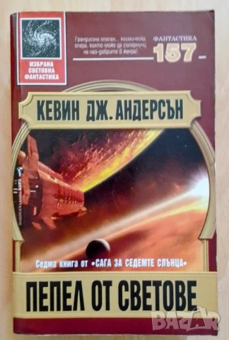 Пепел от светове Сага за Седемте Слънца. Книга 7 - Кевин Дж. Андерсън
