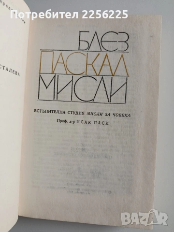 Мисли - Блез Паскал, снимка 5 - Художествена литература - 53727125