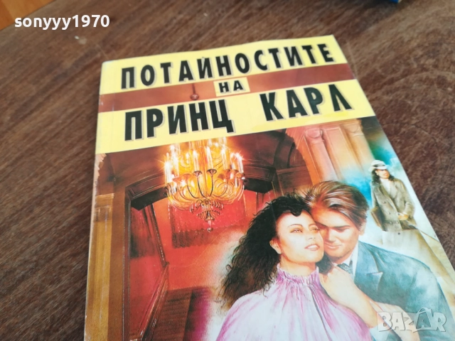 ПОТАЙНОСТИТЕ НА ПРИНЦ КАРЛ 2710251818LCHERY, снимка 7 - Художествена литература - 52201872