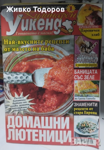 Готварски книги, снимка 16 - Енциклопедии, справочници - 44568313