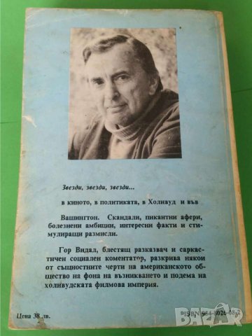 Холивуд: Американски хроники Автор: Гор Видал, снимка 2 - Художествена литература - 35773198