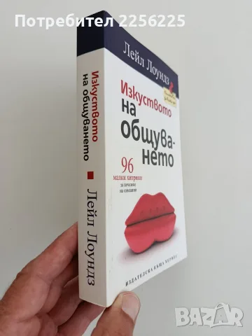 Изкуството на общуването, снимка 11 - Специализирана литература - 56151608