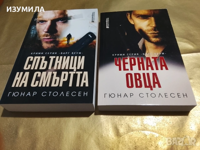 Спътници на смъртта / Черната овца - Гюнар Столесен