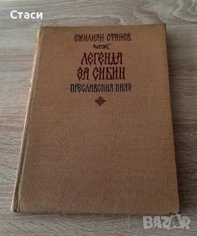 Легенда за Сибин-Преславският княз 1974г, снимка 1 - Енциклопедии, справочници - 38802626