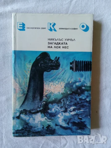 Загадката на Лох Нес - Никълъс Уичъл